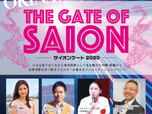 『SAION GATE 2020』開催します！