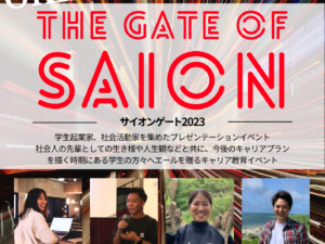 『SAION GATE 2023』開催します！