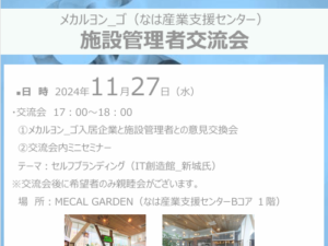 メカルヨン_ゴ施設管理者交流会 開催！