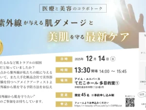 【イベント告知】合同会社R. Beauty Office　無料講演会12月14日（日）開催